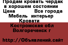 Продам кровать-чердак в хорошем состоянии › Цена ­ 9 000 - Все города Мебель, интерьер » Кровати   . Костромская обл.,Волгореченск г.